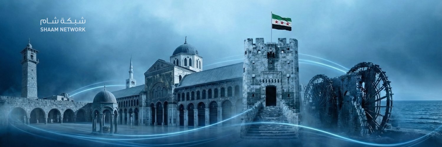 شبكة شام الإخبارية banner