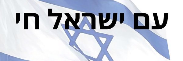 M.Grazia Napolitano 🎗🧡🇮🇹🇮🇱 ✡️✝️🕎עם ישראל חי Profile Banner