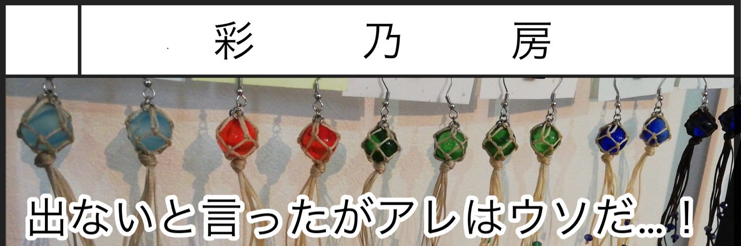 彩乃房\お次は3/27-4/5赤裸々黒吐ク/ banner