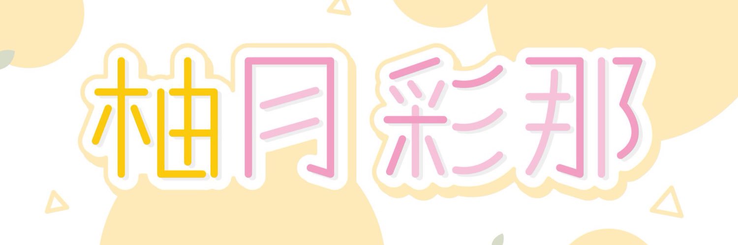 柚月彩那 banner