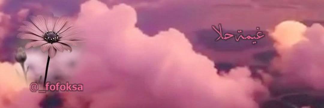 🌸🌷غيمة حلا🌷🌸🇸🇦 banner