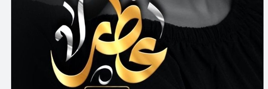 فـــــٓرز عــــطــر 🐣 banner
