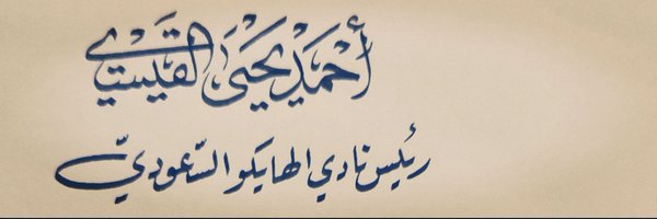 ahmedalgisy Profile Banner
