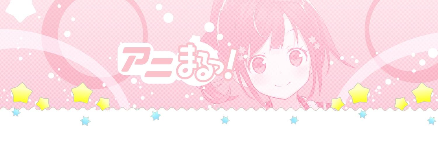 まる【アニまるっ！公式】's banner