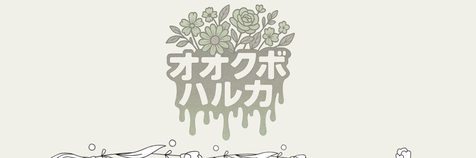 オオクボハルカ banner