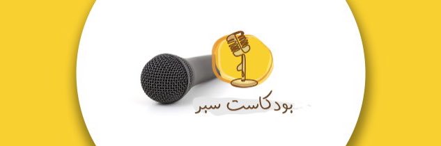 Saber_Podcast's profile banner image