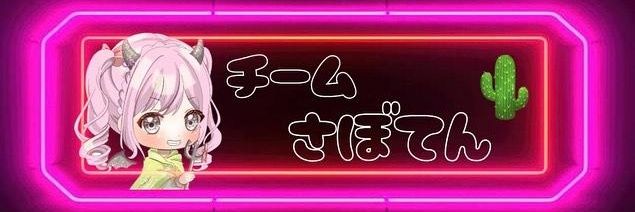 ちょろ🌵 banner