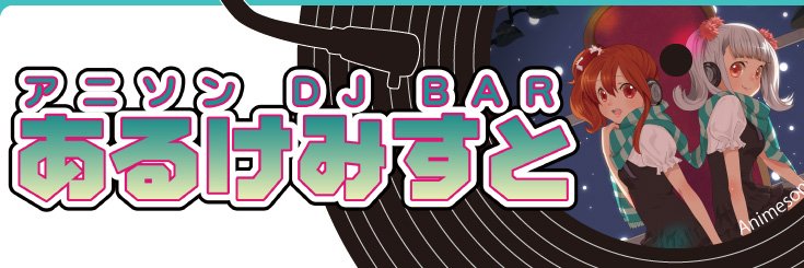 ヒトシ@秋葉原あるけみすと banner