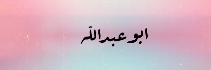 🇰🇼أبو عبدالله 🇰🇼 banner