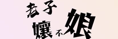 niang0906's profile banner image