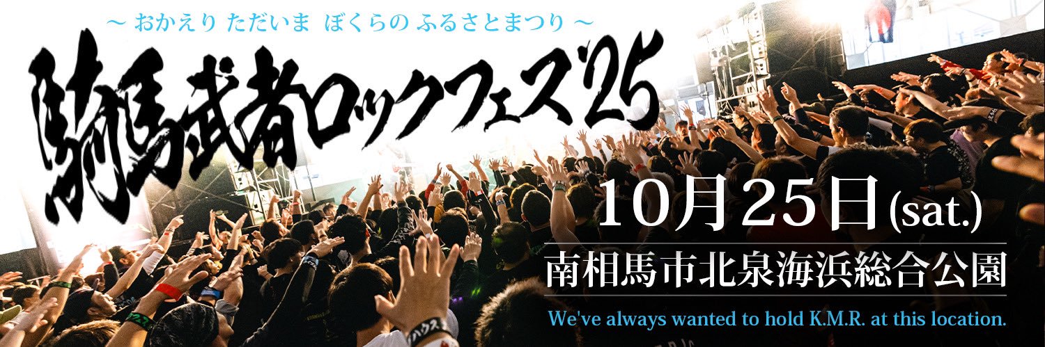 騎馬武者ロックフェスin南相馬 banner