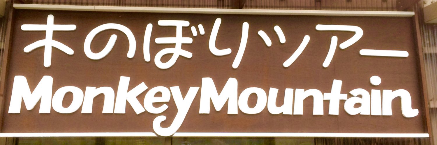 _MonkeyMountain's profile banner image