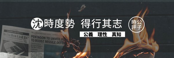 公子沈 Mr. Shen Profile Banner