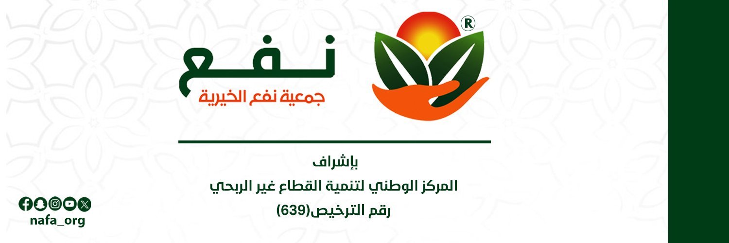 جمعية نفع الخيرية banner
