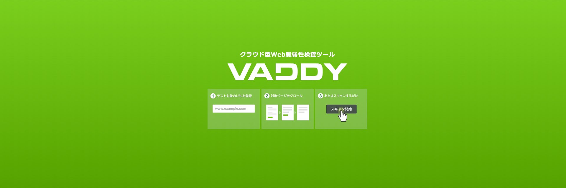 クラウド型Web脆弱性診断ツール VAddy's banner