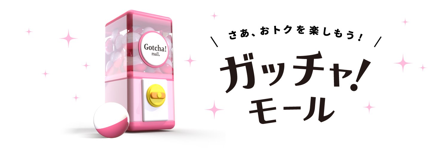 ガッチャ!モール banner
