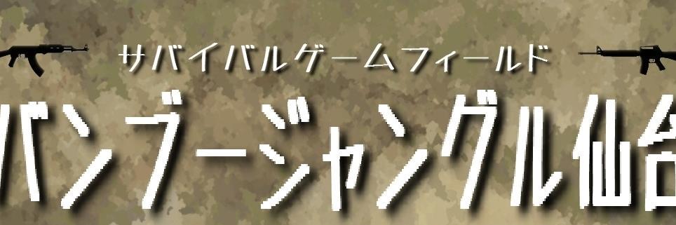 バンブージャングル仙台＆虎の穴BJ banner