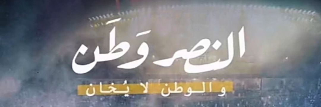 حكــاية 🕊️ CR7 🇸🇦🇸🇦 banner