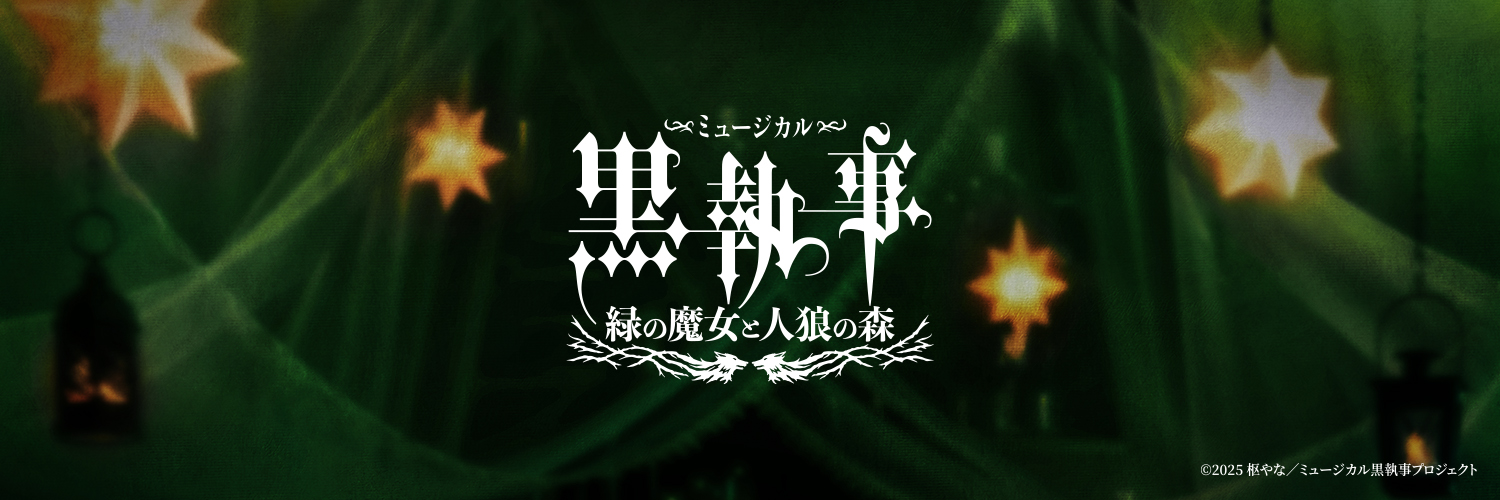 ミュージカル「黒執事」公式アカウント's banner