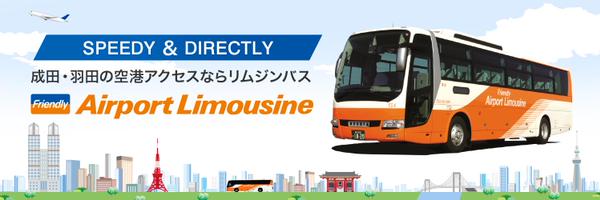 リムジンバス【公式】Airport Limousine Bus【東京空港交通】営業企画課 Profile Banner