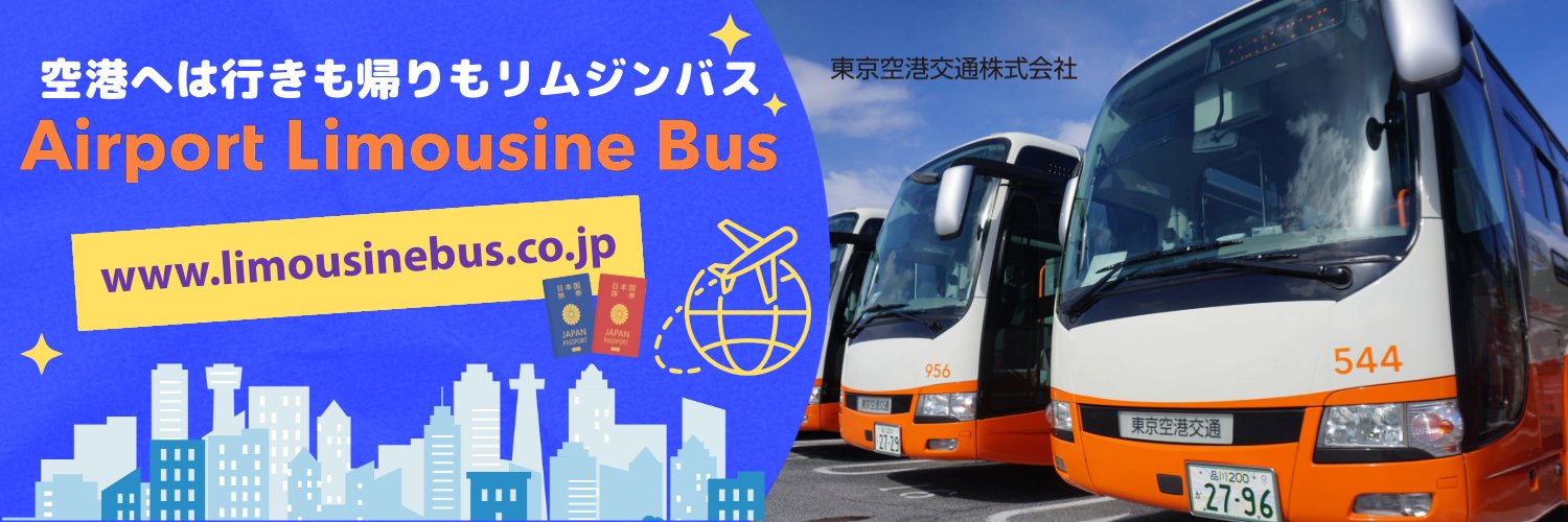 リムジンバス Airport Limousine Bus【東京空港交通】営業企画課 banner