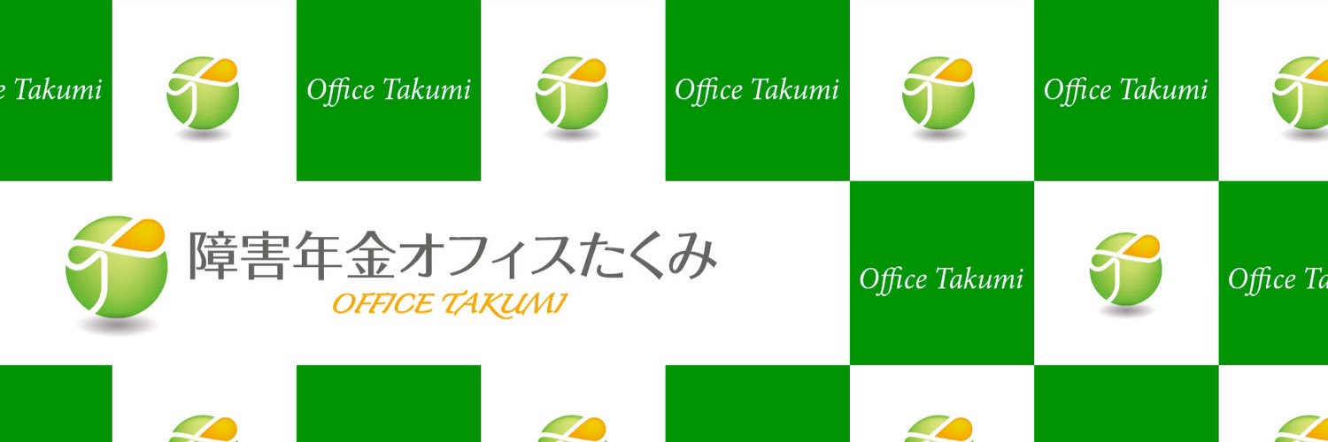 障害年金オフィスたくみ【精神専門】 banner