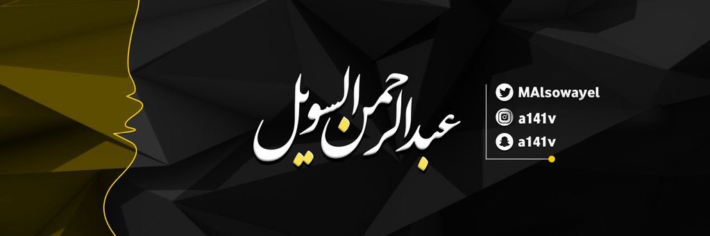 MAlsowayel's profile banner image