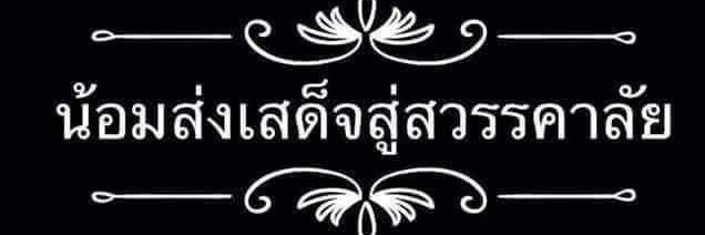 นัท จิตอาสา “เราทำความดี เพื่อชาติ ศาสน์ กษัตริย์” banner