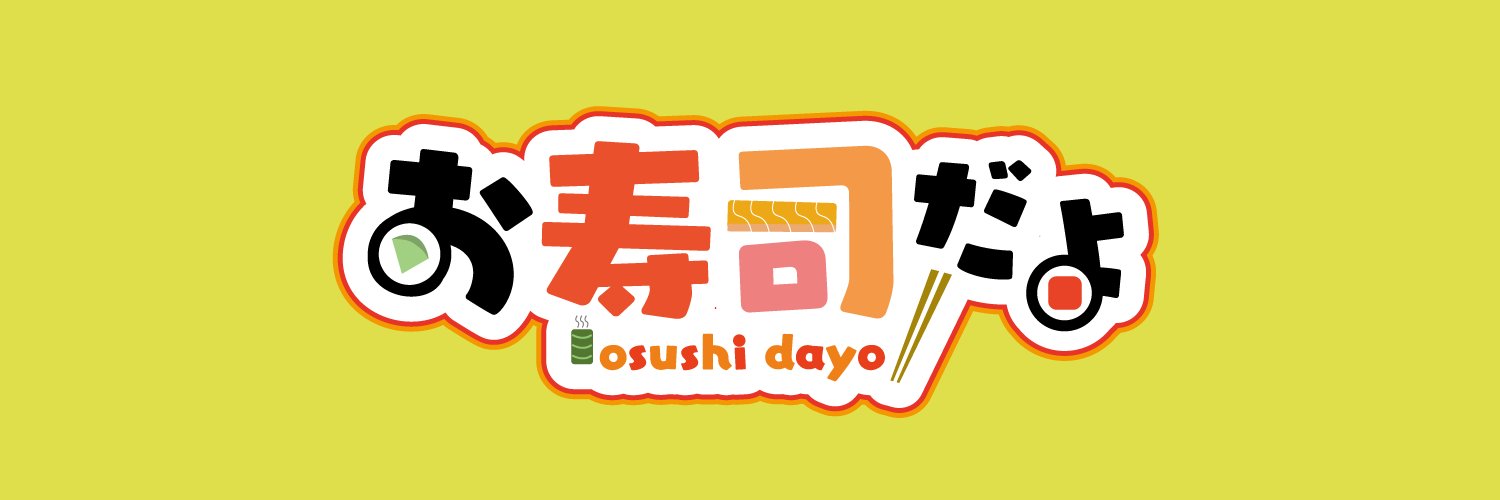 お寿司だよ banner
