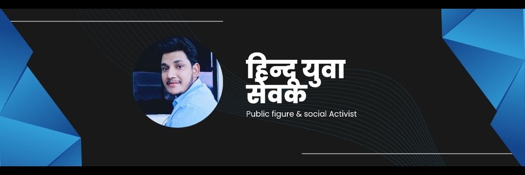 हिंदू युवा सेवक 🇮🇳 banner
