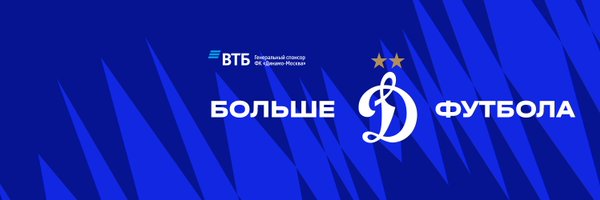 ФК «Динамо» Москва Profile Banner
