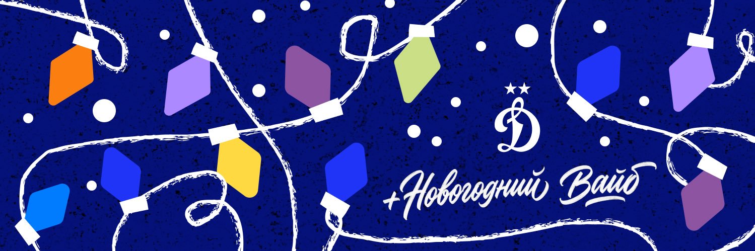 ФК «Динамо» Москва banner