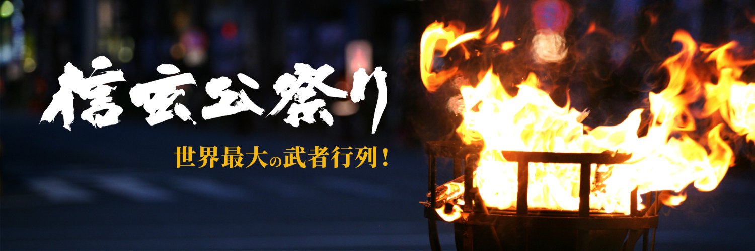 信玄公祭り公式 banner