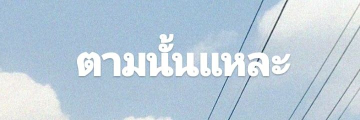 ตามนั้นแหละ banner