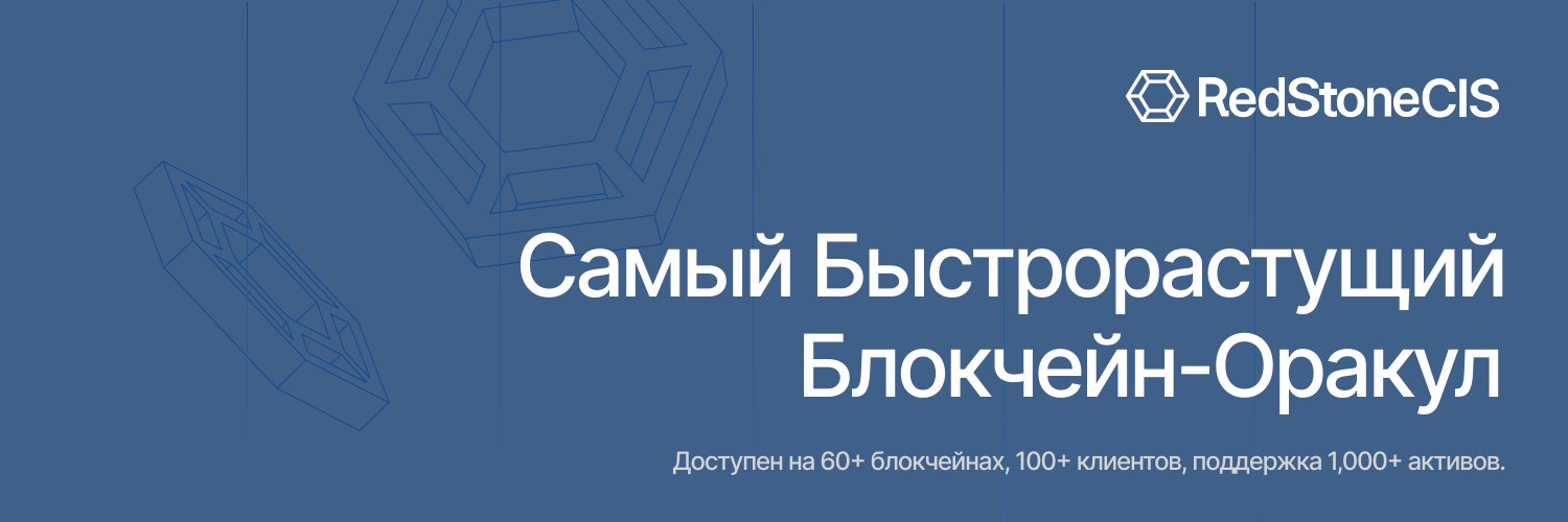 RedStone CIS ♦️ banner