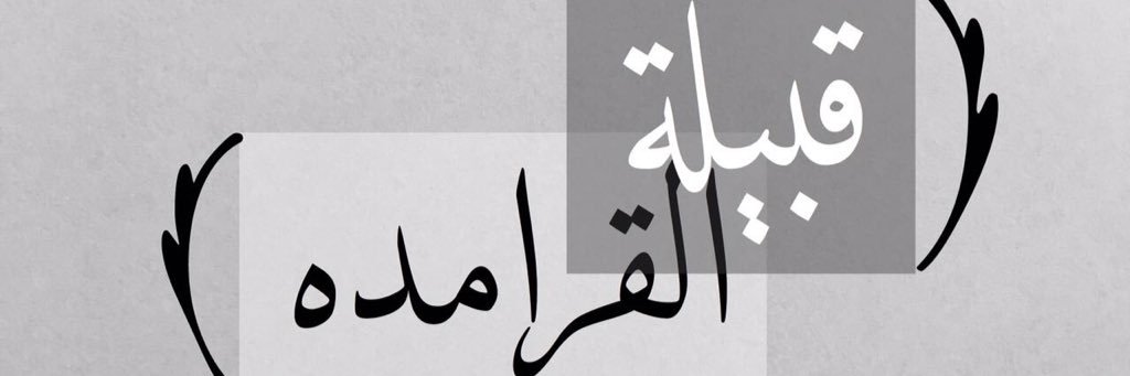 Alqramdh's profile banner image
