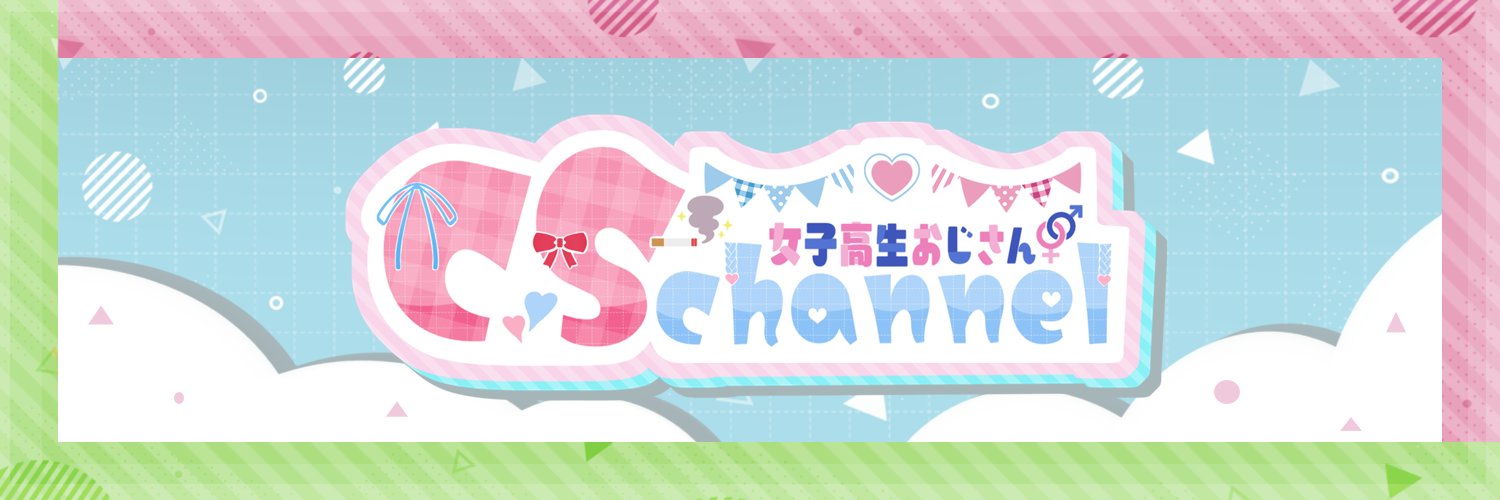 cs@JKおじさん男声VTuber banner