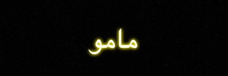 ItsMamou's profile banner image