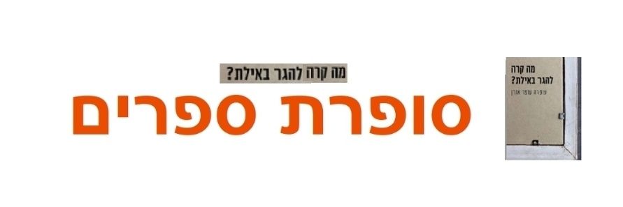 Ofra Offer Oren banner