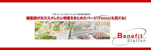 ベネフィット・ステーション【公式】 banner