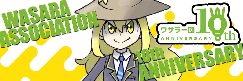 邪神あいぼー♻️🇼ワサラー団 十六夜 banner