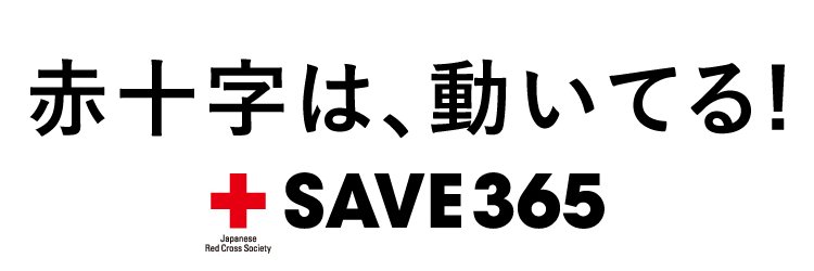 日本赤十字社広島県支部（公式） (@hiroshima_jrc) / Posts / X