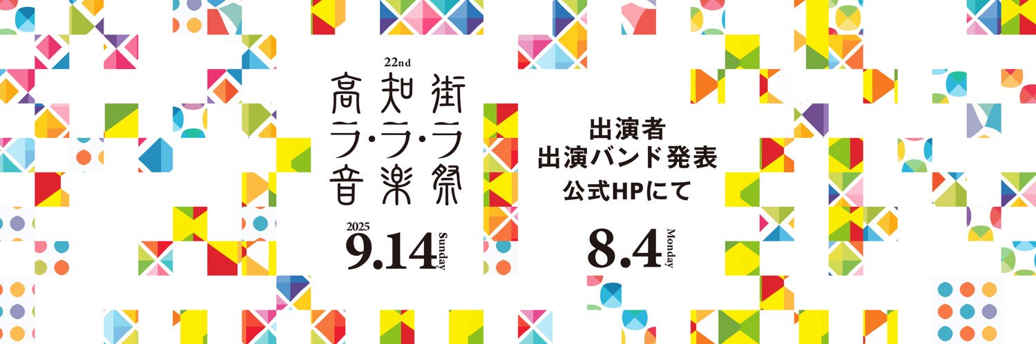 高知街ラ・ラ・ラ音楽祭's banner