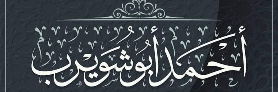 A_ABUISHWAYRIB's profile banner image