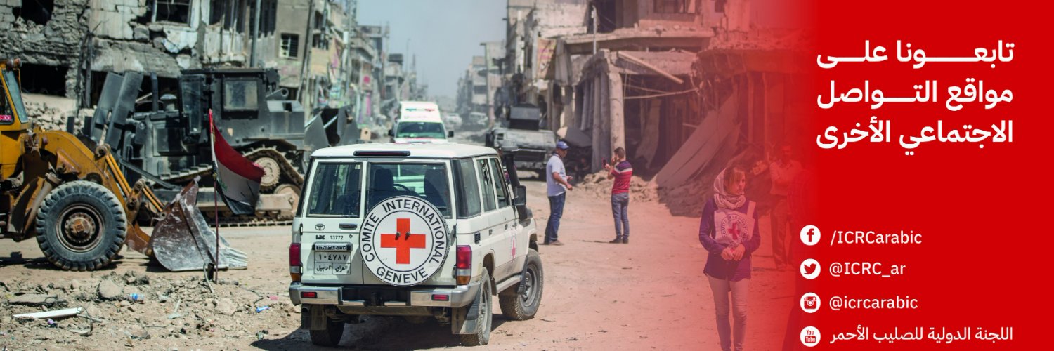 اللجنة الدولية's banner