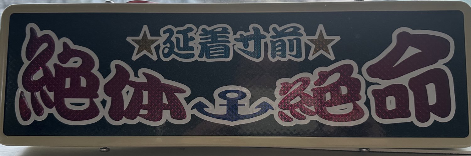 🇯🇵三代目絶体絶命🎌（4月末健康診断更に低浮上） banner