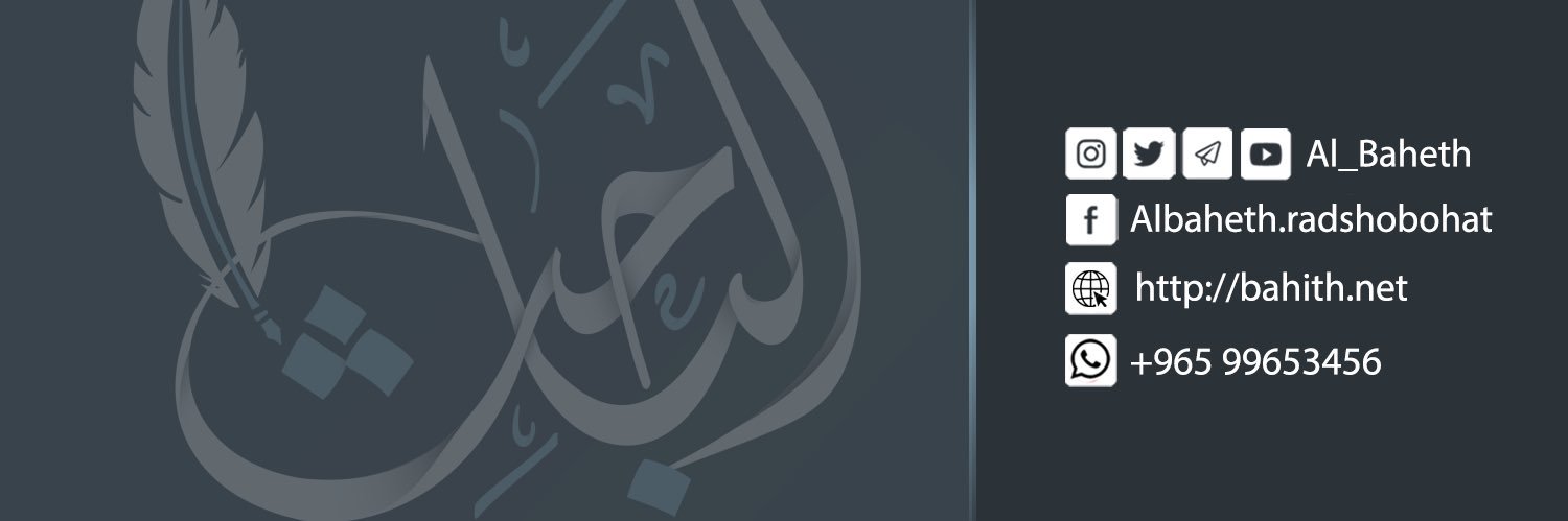 AlBaheth | الباحث banner