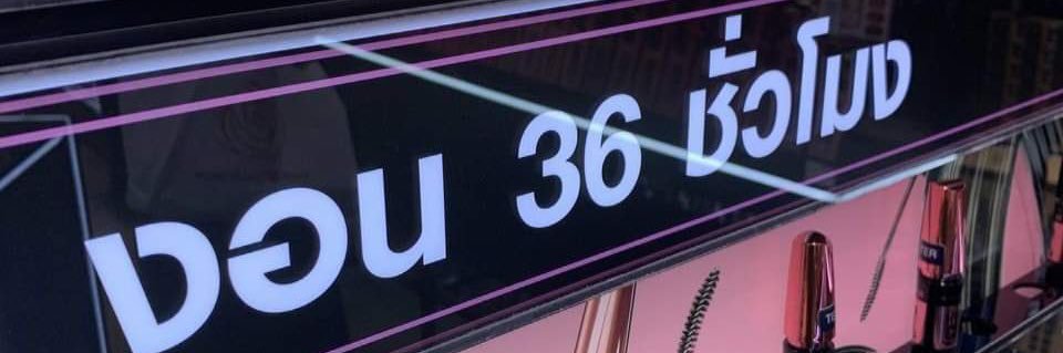 คุณตันหย๋ง ᙏ̤̫ banner