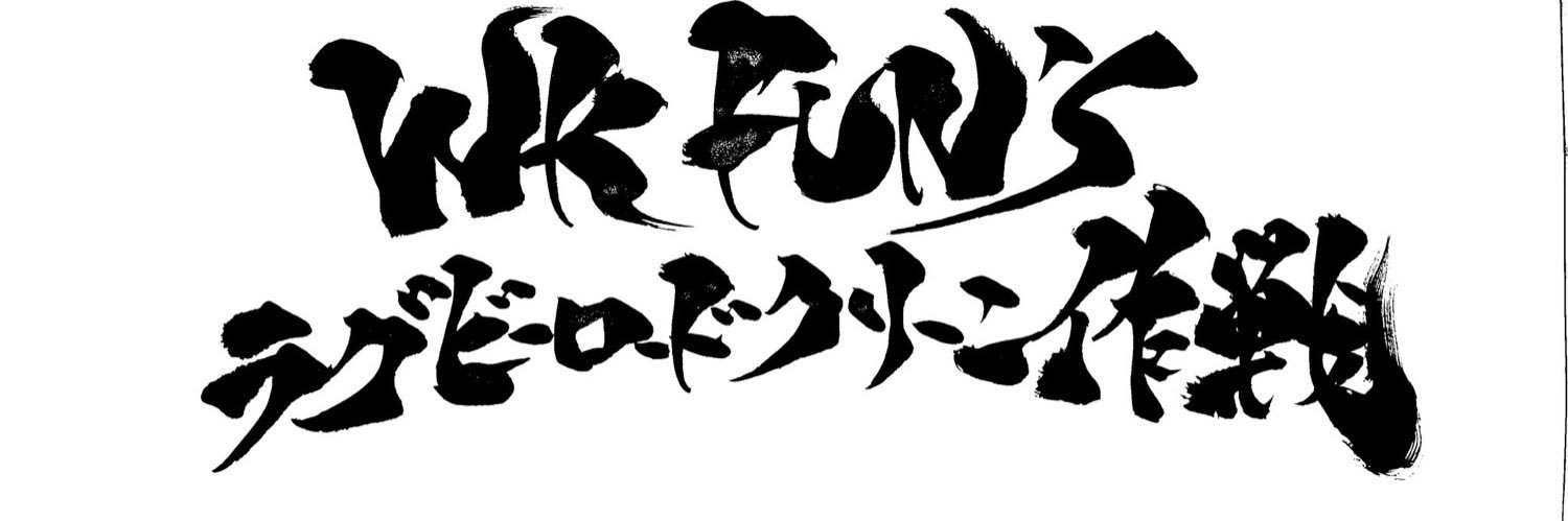 アライシンゴ（WK FUN'Sラグビーロードクリーン作戦） banner