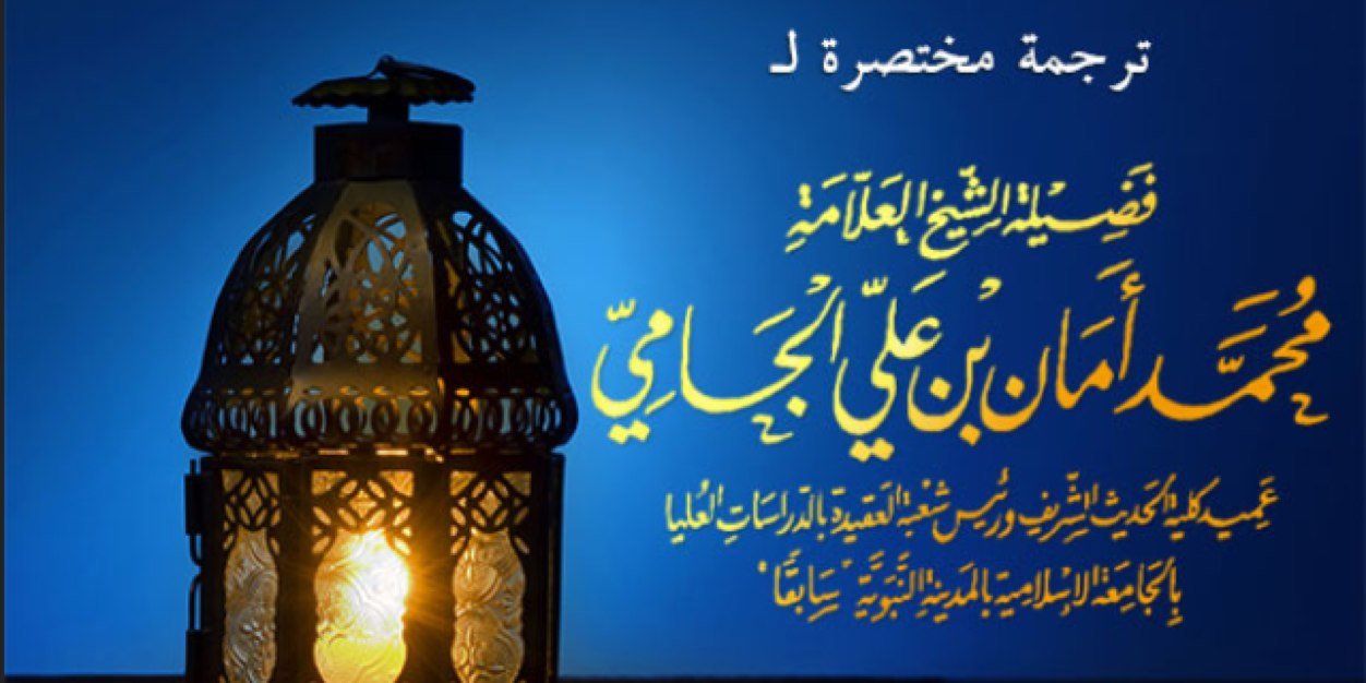 الــعــلامــة الجـامـي banner